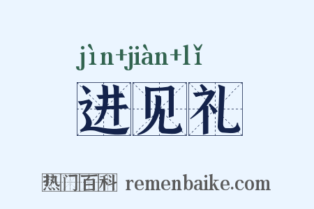 进见礼是什么意思的图片